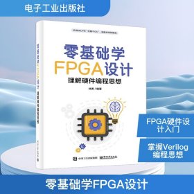 零基础学FPGA设计理解硬件编程思想杜勇电子工业出版社9787121452154