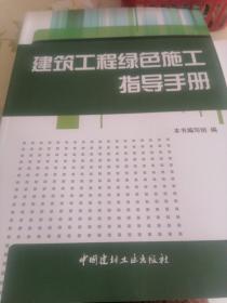 建筑工程绿色施工指导手册