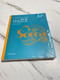 学前儿童科学学习与发展核心经验/核心经验与幼儿教师的领域教学知识丛书