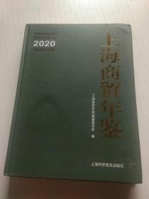 2020上海商贸年鉴