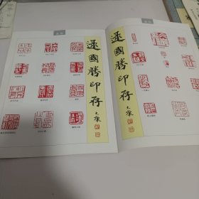 名家美术课堂-逯国胜教你篆刻
