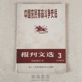 《中国农民革命斗争史话》报刋文选1972年5月第三期