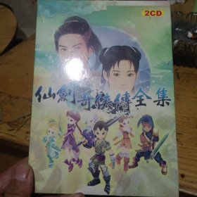 仙剑奇侠传全集 2CD 正版软件