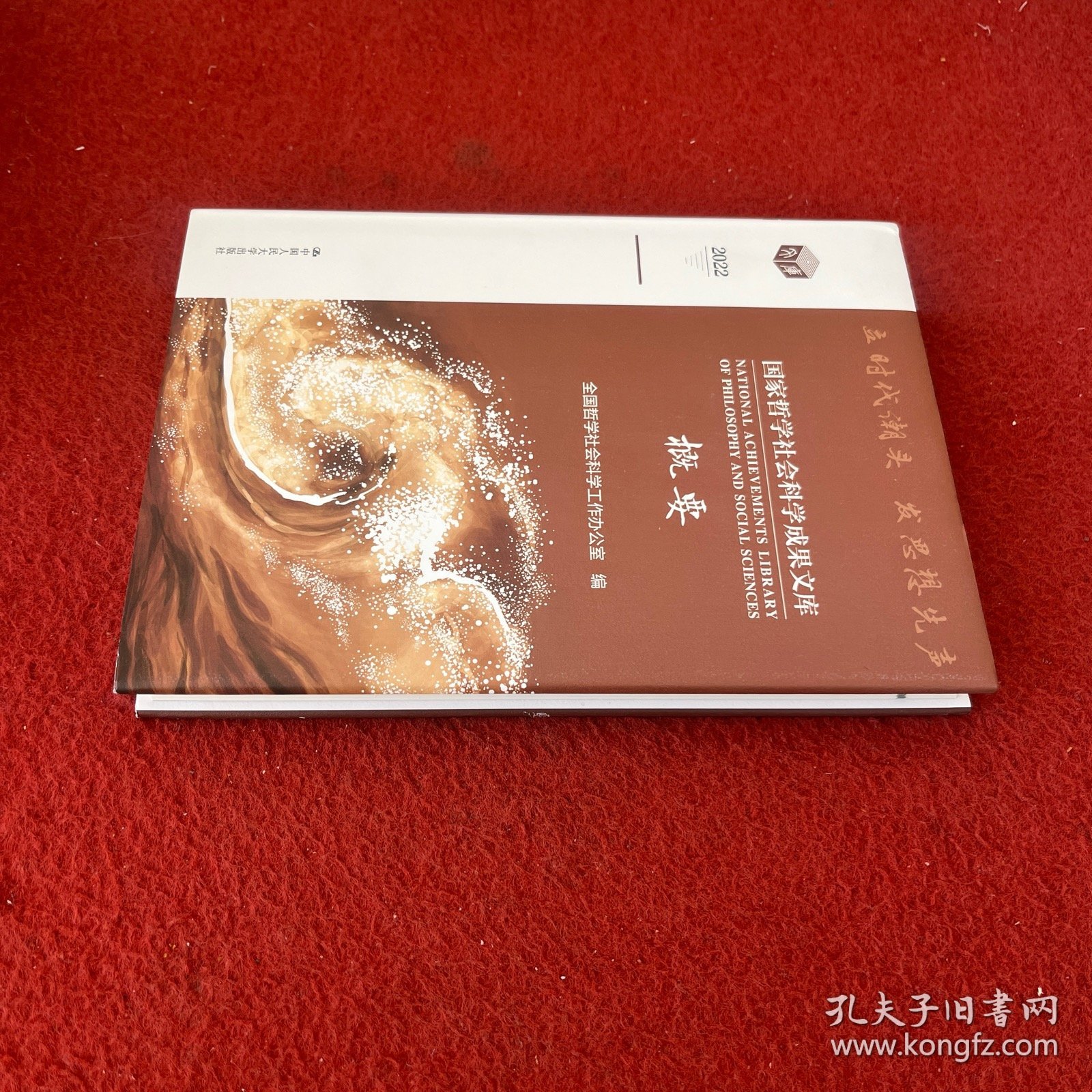 国家哲学社会科学成果文库概要2022