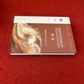 国家哲学社会科学成果文库概要2022