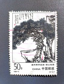 潘天寿黄山松图邮票