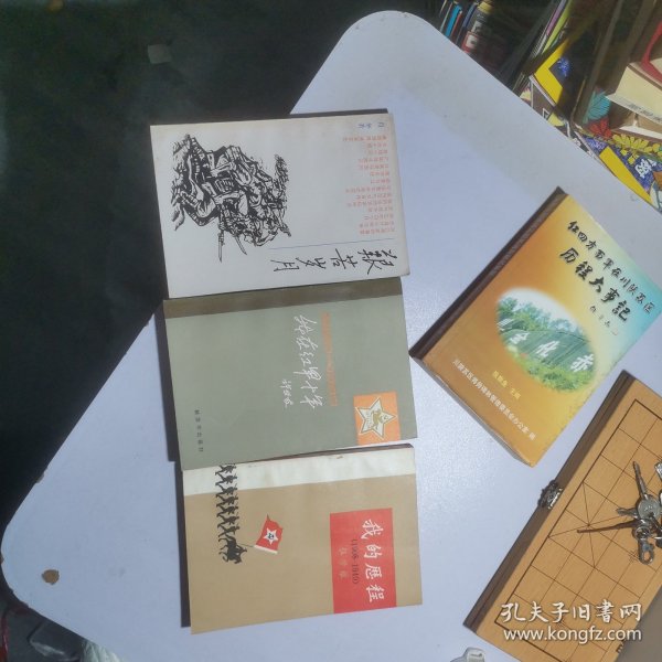 我的历程:1908—1949 艰苦岁月 我在红军十年 3本合