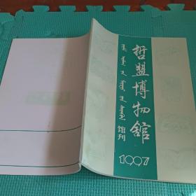 哲盟博物馆馆刊1997年总第五期（1997年年刊、16开插图本100页）