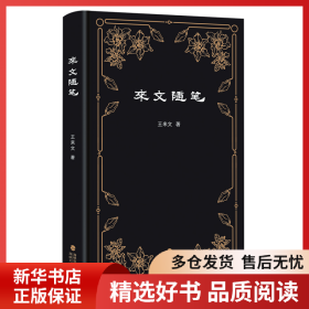 正版書籍來文隨筆王來文9787555019527新華倉庫多倉直發(fā)