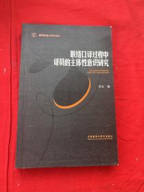联络口译过程中译员的主体性意识研究