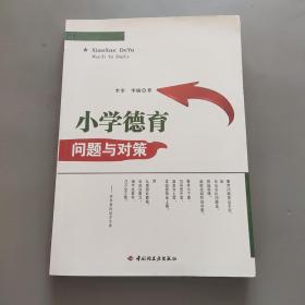 万千教育：小学德育问题与对策