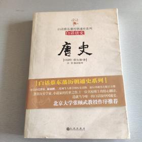 唐史：白话唐史