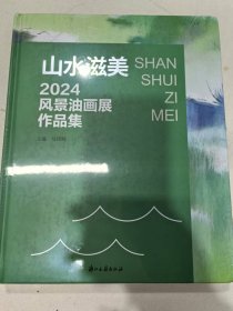 山水滋美——2024风景油画展作品集
