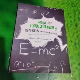 科学也可以很有趣数学魔术：84个神奇的数学小魔术