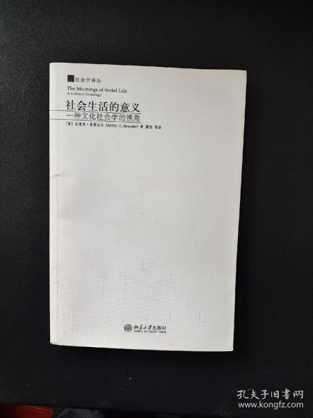 社会生活的意义：一种文化社会学的视角