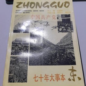 中国共产党70年大事本末