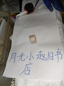 印章1 有款(有瑕疵 )