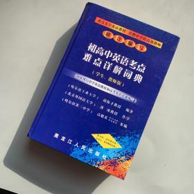 初高中英语考点难点详解词典:学生、教师版