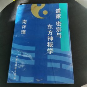 道家 密宗与东方神秘学