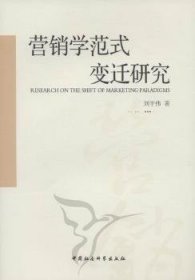 營銷學范式變遷研究劉宇偉