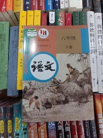 2023人教版初中语文8八年级下册课本教材教科书正版全新