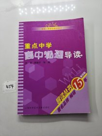 重点中学高中物理导读（第四版）