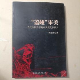 “盖娅”审美——当代中国诗学的审美现代性批判（作者签赠）【 正版全新 一版一印 实拍 】