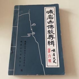 峨眉山佛教专辑（第六辑）