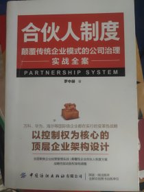合伙人制度:颠覆传统企业模式的公司治理实战全案