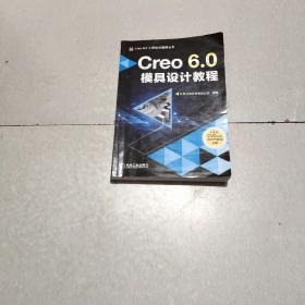 Creo 6.0模具设计教程