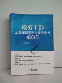 税务干部公共知识素养与通用业务  习题集