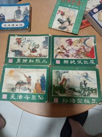 西游记连环画1982年2印 孙悟空皈正等4本