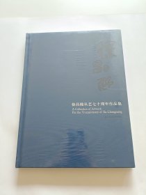徐昌酩从艺七十周年作品集