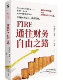 FIRE：通往财务自由之路