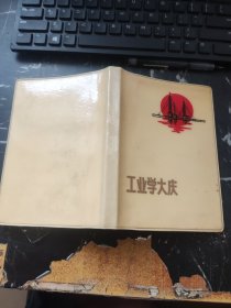 工业学大庆 日记本