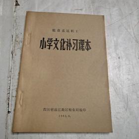 小学文化补习课本，粮食系统职工