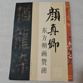东方朔画赞碑
