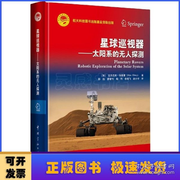 航天科技出版基金星球巡视器：太阳系的无人探测