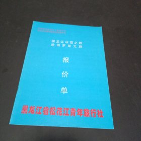 黑龙江松花江青年旅行社报价单