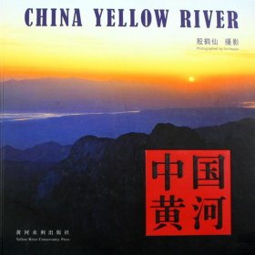 中国黄河(中、英文)