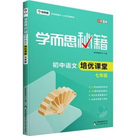 学而思 学而思秘籍 初中语文培优课堂 7年级 小学常备综合  新华正版