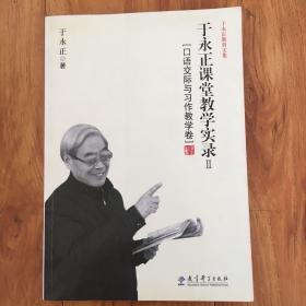 于永正教育文集·于永正课堂教学实录2：口语交际与习作教学卷