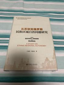 从苏联到俄罗斯：民族区域自治问题研究 全新塑封