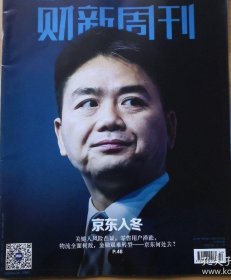 财新周刊杂志一本，封面刘强东