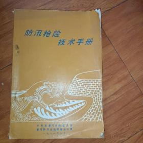 防汛抢险技术手册