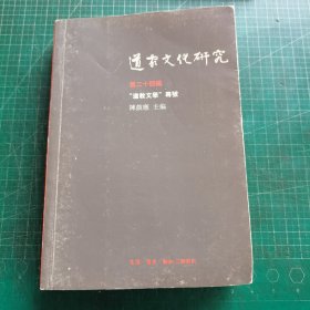 道家文化研究（第24辑） ：“道教文学”专号