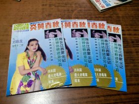 库存未阅《炎黄春秋》1993年第2期（总第11期）。与刘晓庆交往十二年