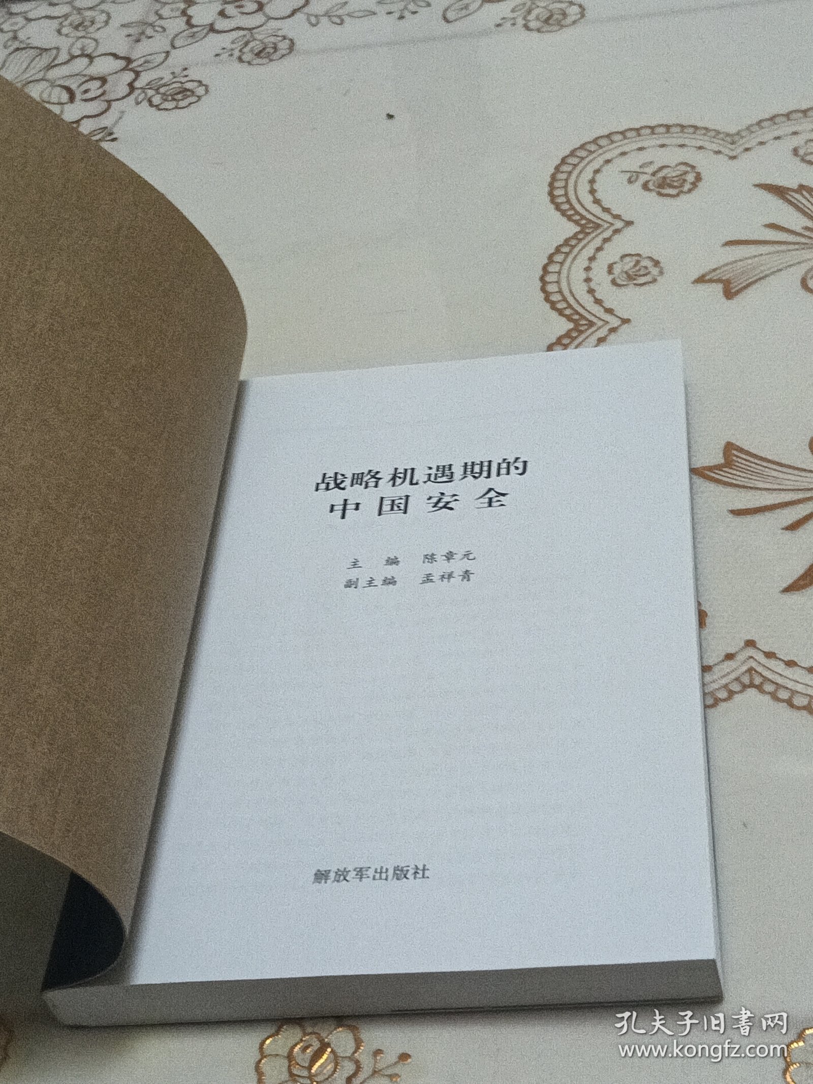 战略机遇期的中国安全