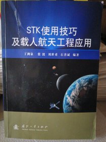 STK使用技巧及载人航天工程应用