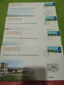 《新中国治淮六十周年》南四湖二级坝水利枢纽邮票发行纪念：（四张全）